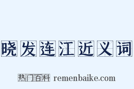 晓发连江近义词是什么意思的图片